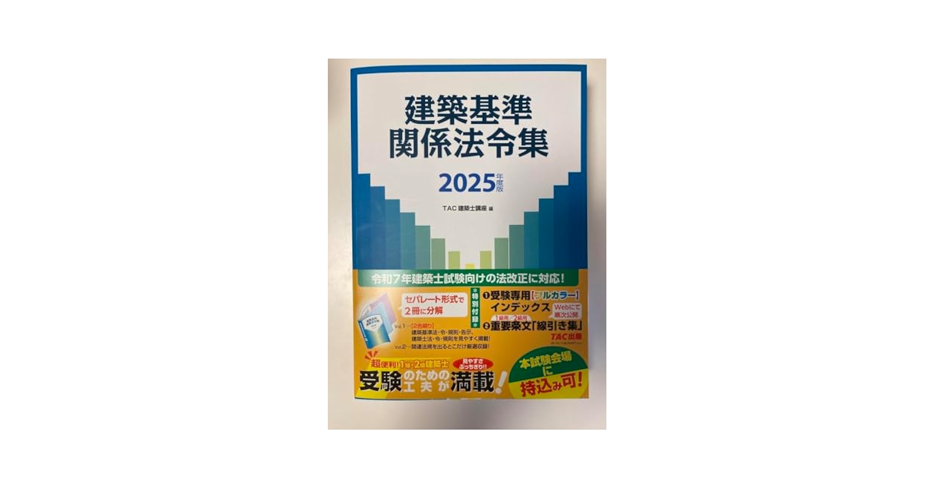 Amazon.co.jp: 建築基準関係法令集 令和7年度版 : 文房具